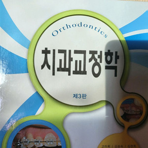 치과 교정학