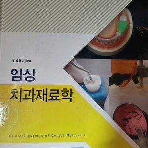 임상 치과재료학