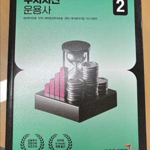 (새상품)금융투자협회 투자자산운용사 2과목