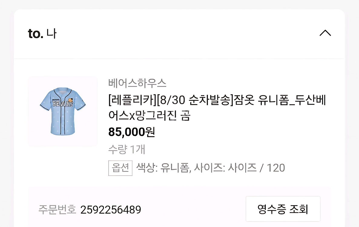 두산 망곰이 김택연 잠옷 유니폼 120 판매--0