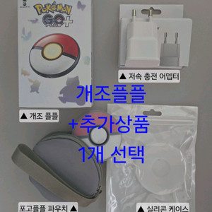 개조플플+추가상품1택 전문개조 새상품 포고플플 포켓몬고