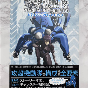 공각기동대 SAC 비주얼 아트북