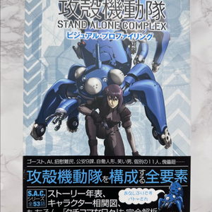 공각기동대 SAC 비주얼 아트북