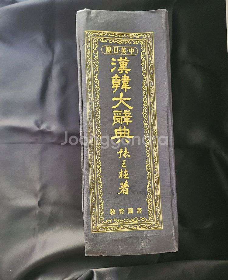 한한 대사전 (옛날책 도서 중고 헌책 고서)--0