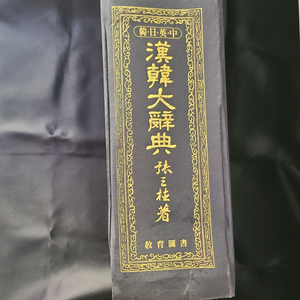 한한 대사전 (옛날책 도서 중고 헌책 고서)