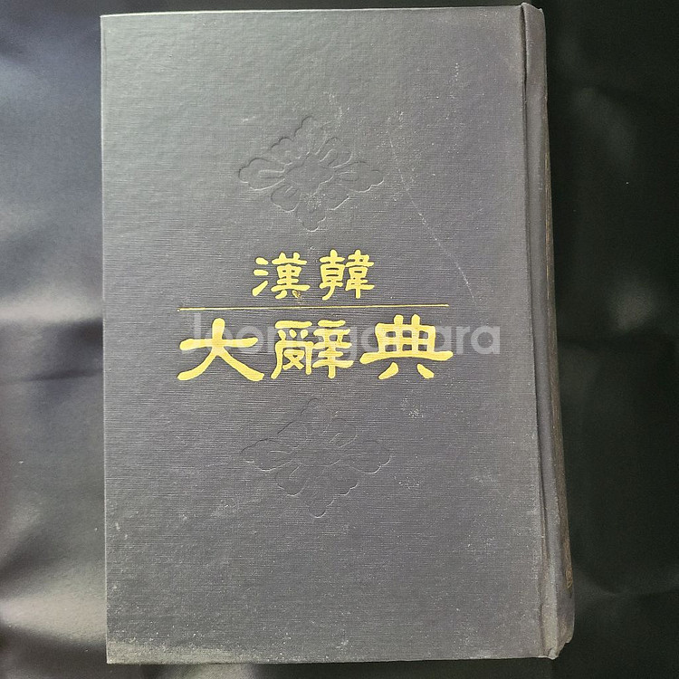 한한 대사전 (옛날책 도서 중고 헌책 고서)--1