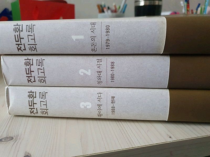 전두환회고록 무검열 1,2,3권 초판본 팝니다 이미지