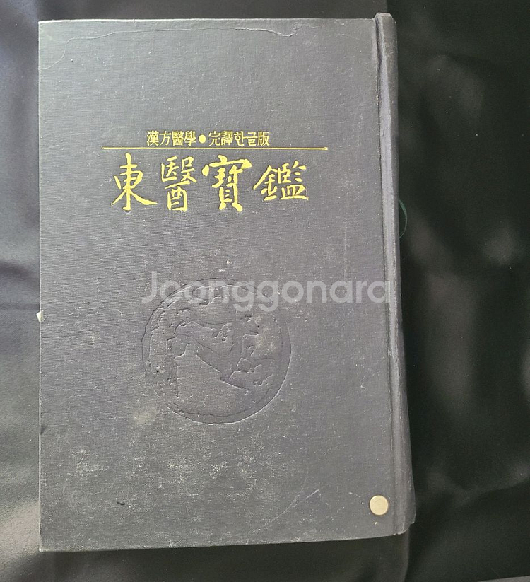 동의보감 (옛날책 고서 헌책 중고 도서 책)--0