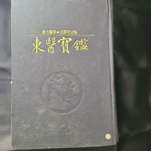 동의보감 (옛날책 고서 헌책 중고 도서 책)