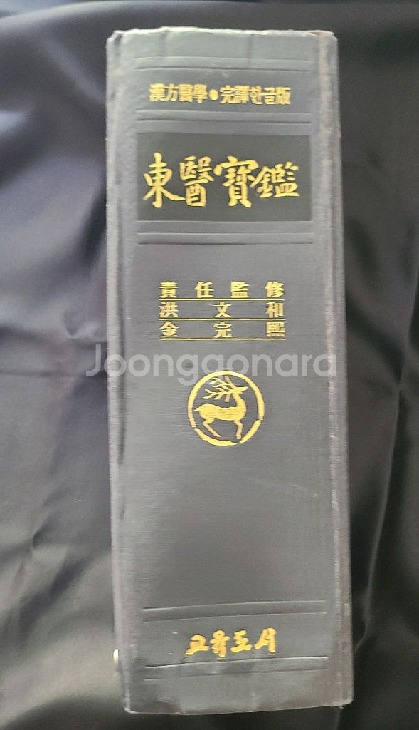 동의보감 (옛날책 고서 헌책 중고 도서 책)--2
