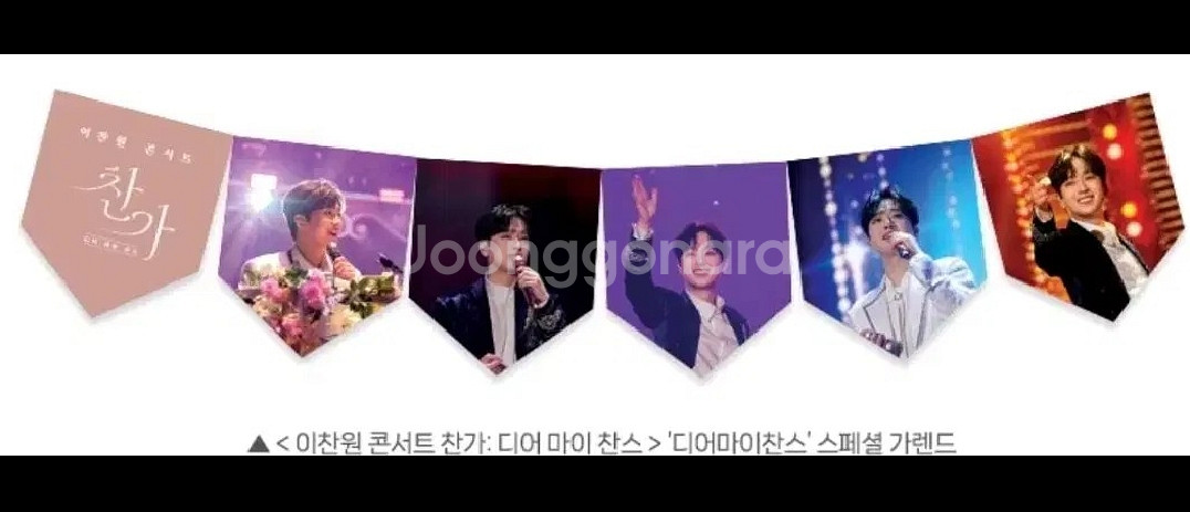 이찬원 찬가 디어마이찬스 스페셜 가렌드 cgv 2주차--1