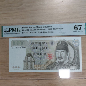 옛날돈미사용 2000년 만원 지폐 PMG 67등급