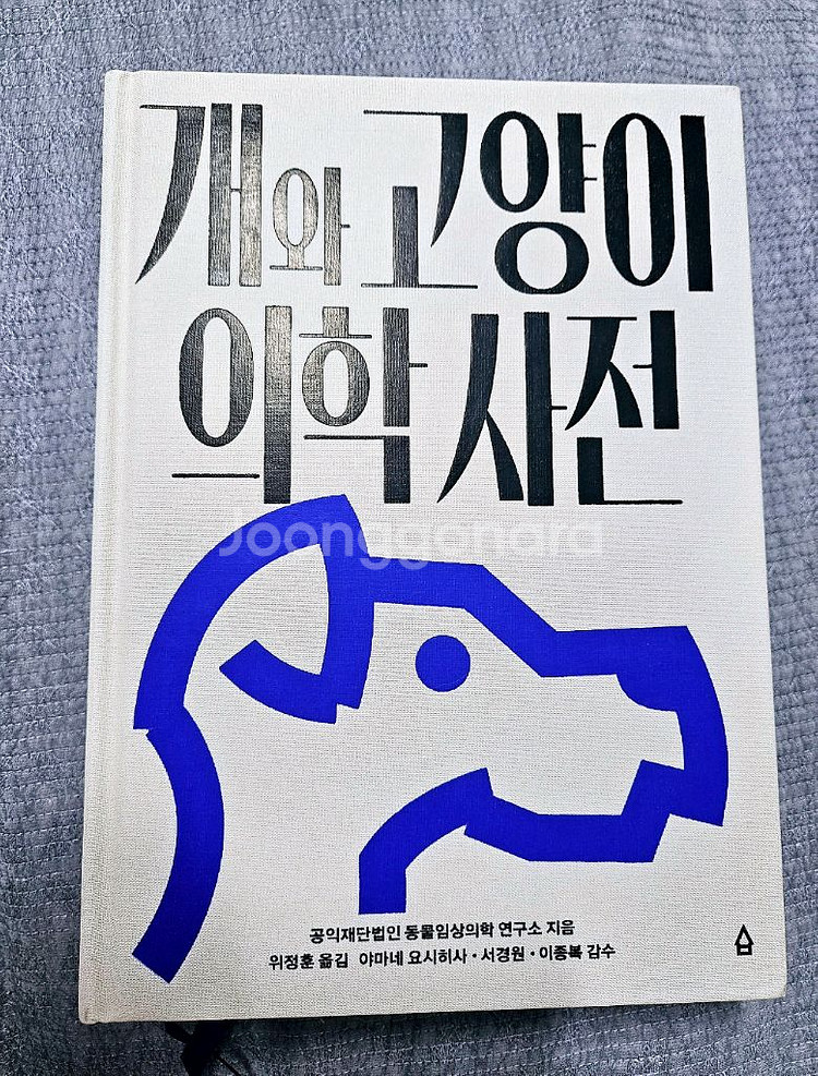 (새책)개와고양이의학사전/반려견응급처치매뉴얼/도그마사지--0