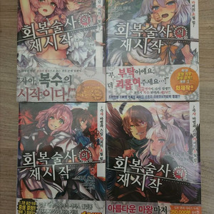 회복술사의재시작 라이트노벨 1-4초판미개봉