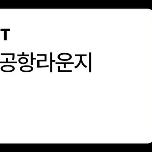 전세계 공항 라운지이용권