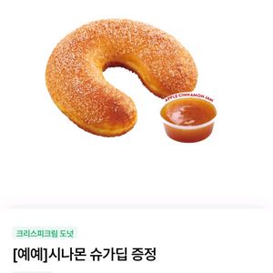 크리스피도넛 시나몬 슈가딥 1200원