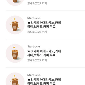 스타벅스 별8개 아메리카노/라떼 교환권!!