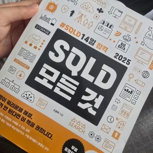 SQLD 모든 것 2025 컴퓨터 IT 자격즉 시험 도