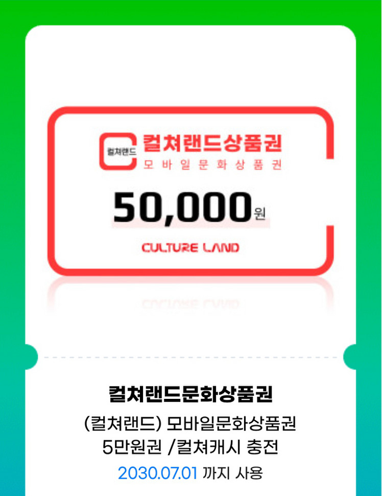 컬처랜드 문화상품권 모바일 5만원권팜--0