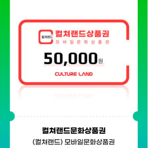 컬처랜드 문화상품권 모바일 5만원권팜