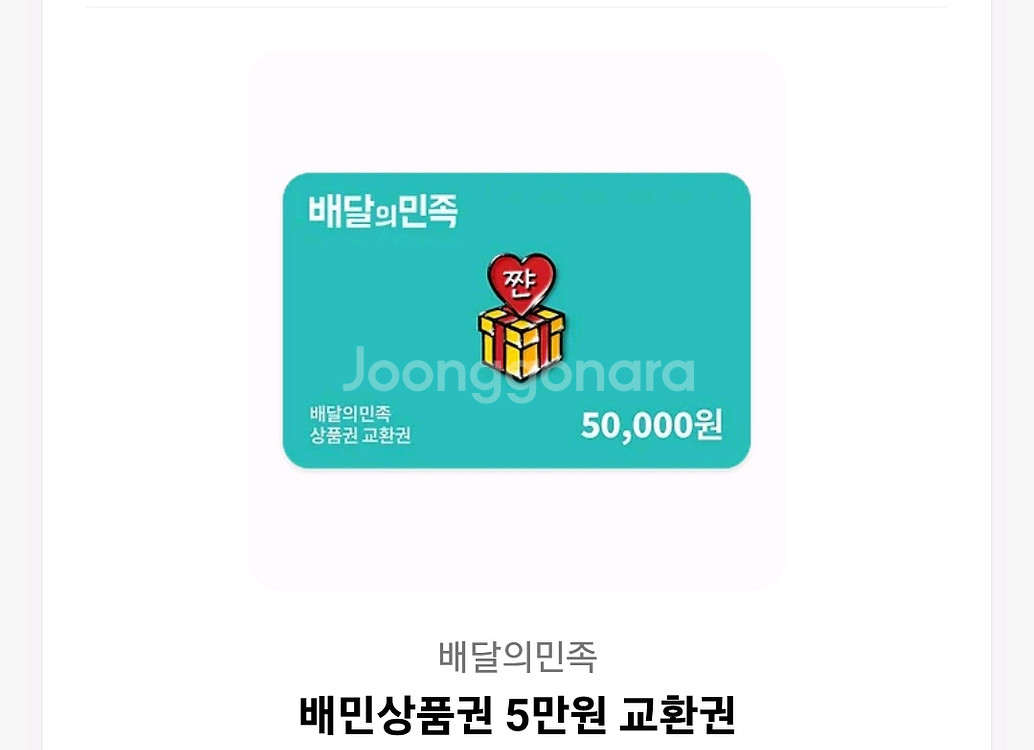 배달의민족 상품권--0