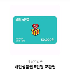 배달의민족 상품권