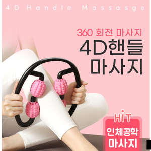 4D핸들 롤러 마사지 맛사지 셀프마사지