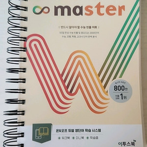 워드마스터 수능 2000
