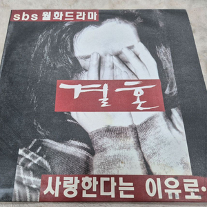 sbs 월화 드라마 겨울 주제곡 LP판