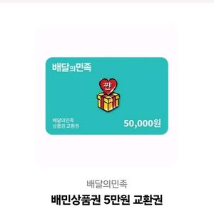 배민 5만원권 판매