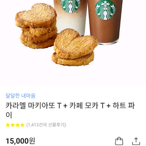 스벅 카라멜 마키아또+카페 모카+하트파이