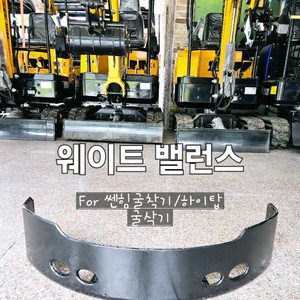 [쎈힘상사] 워미트밸런스 (쎈힘굴착기. 하이탑굴삭기용)