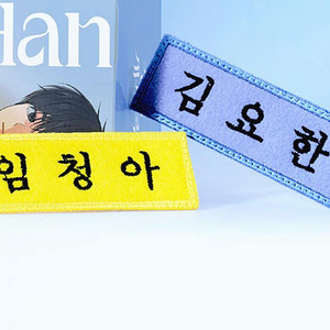 청춘계시록 향수 명찰 시향 패치 분철 네이버 웹툰 김요