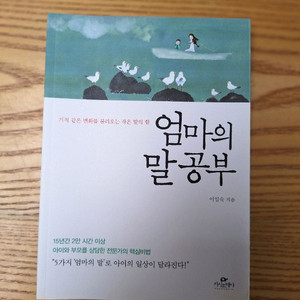 # 엄마의 말공부(기적 같은 변화를 불러오는 작은 힘)