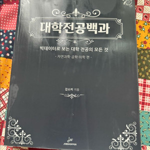 대학전공백과 자연과학,공학,의학편