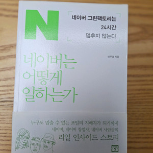 # 네이버 어떻게 일하는가(리얼 인사이드 스토리)