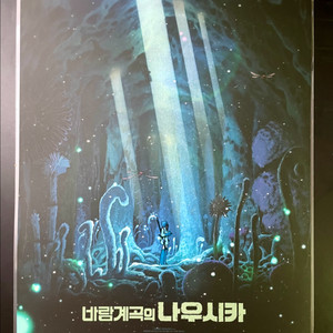 바람계곡의 나우시카 스페셜 포스터 지브리