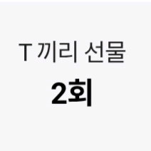 skt 데이터 2기가 판매합니다.