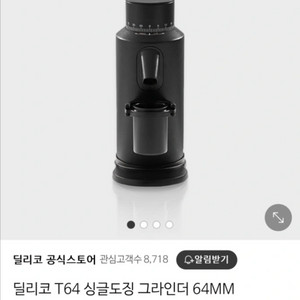 딜리코 T64 그라인더