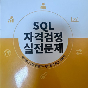 SQLD / SQL 노랭이