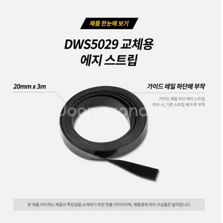 디월트 플런지쏘 교체용 에지 스트립 20mm x 3m--1