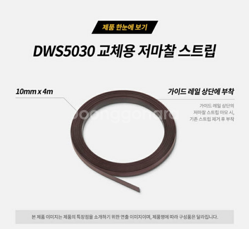디월트 플런지쏘 교체용 저마찰 스트립 10mm x 4m--1