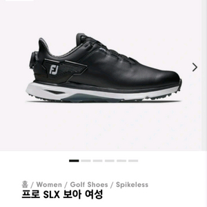 프로 SLX 보아 여성 골프화 블랙 245cm