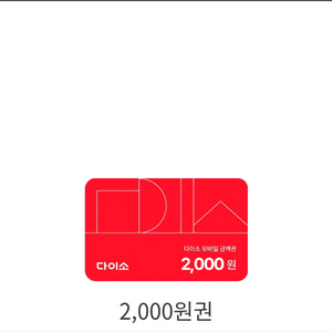 다이소 상품권 팝니다.