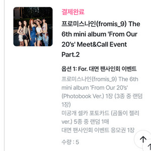 [분철] 프로미스나인 메이크스타 대면+영통 2