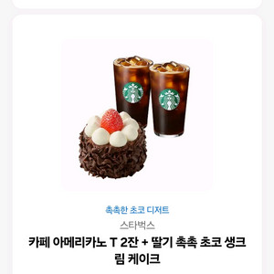 스타벅스카페아메리카노2잔딸기촉촉초코생크림케이크기프트콘