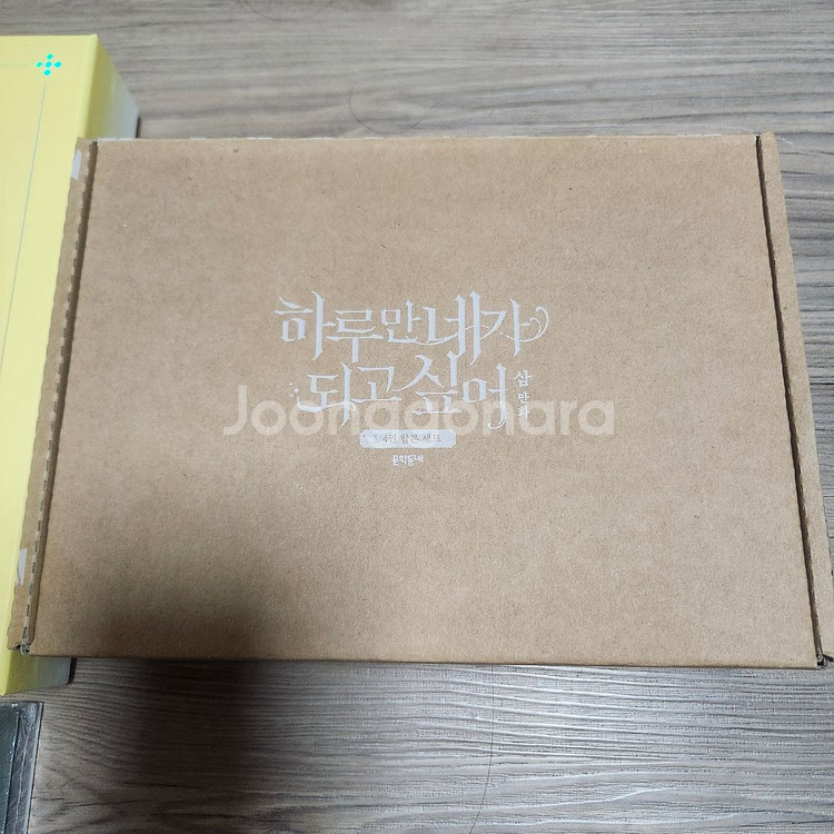 하루만 네가 되고 싶어 1권~7권--3