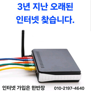 인터넷가입은 한반장, 믿을수있는 한반장