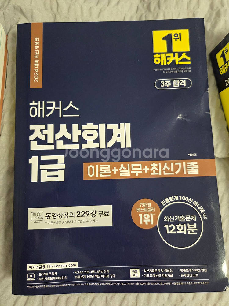 해커스 전산회계1급, 전산세무 2급 모두 새책--0