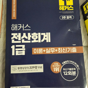 해커스 전산회계1급, 전산세무 2급 모두 새책